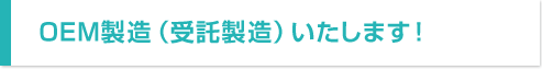 OEM製造（受託製造）いたします！