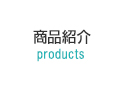 商品紹介 products