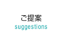 ご提案 suggestions