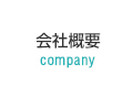 会社概要 company