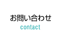 お問い合わせ contact