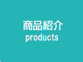 商品紹介 products