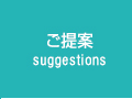 ご提案 suggestions