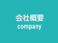 会社概要 company