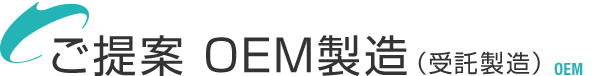 ご提案 OEM製造（受託製造）